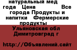 натуральный мед 2017года › Цена ­ 270-330 - Все города Продукты и напитки » Фермерские продукты   . Ульяновская обл.,Димитровград г.